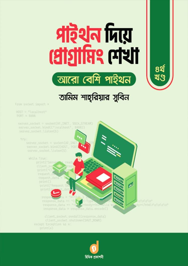 পাইথন দিয়ে প্রোগ্রামিং শেখা - চতুর্থ খণ্ড