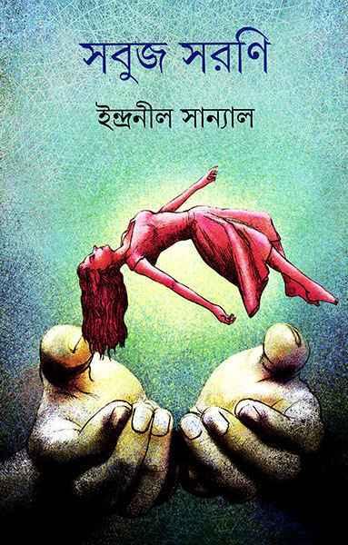 সবুজ সরণি