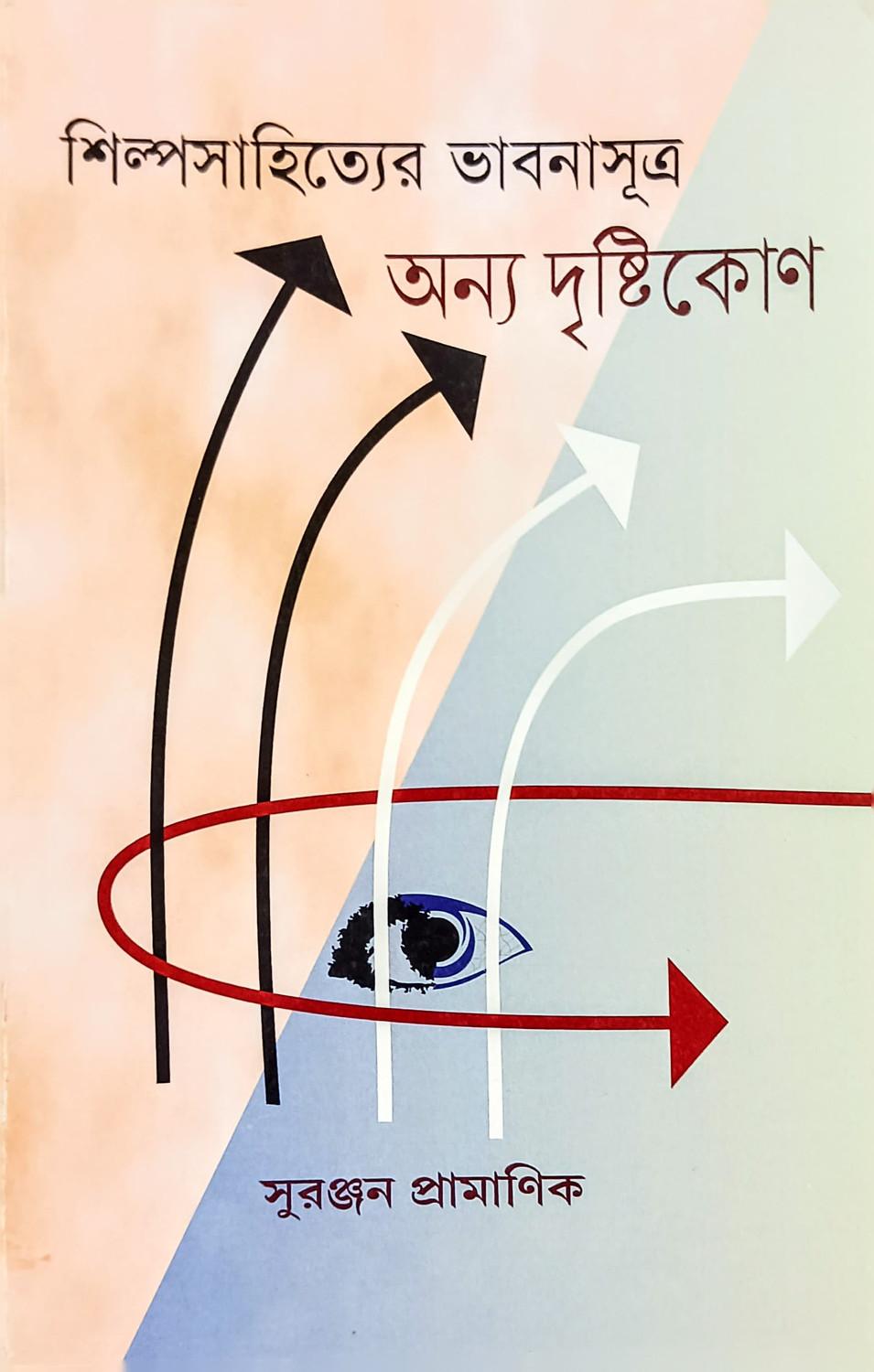 শিল্পসাহিত্যের ভাবনাসূত্র: অন্য দৃষ্টিকোণ