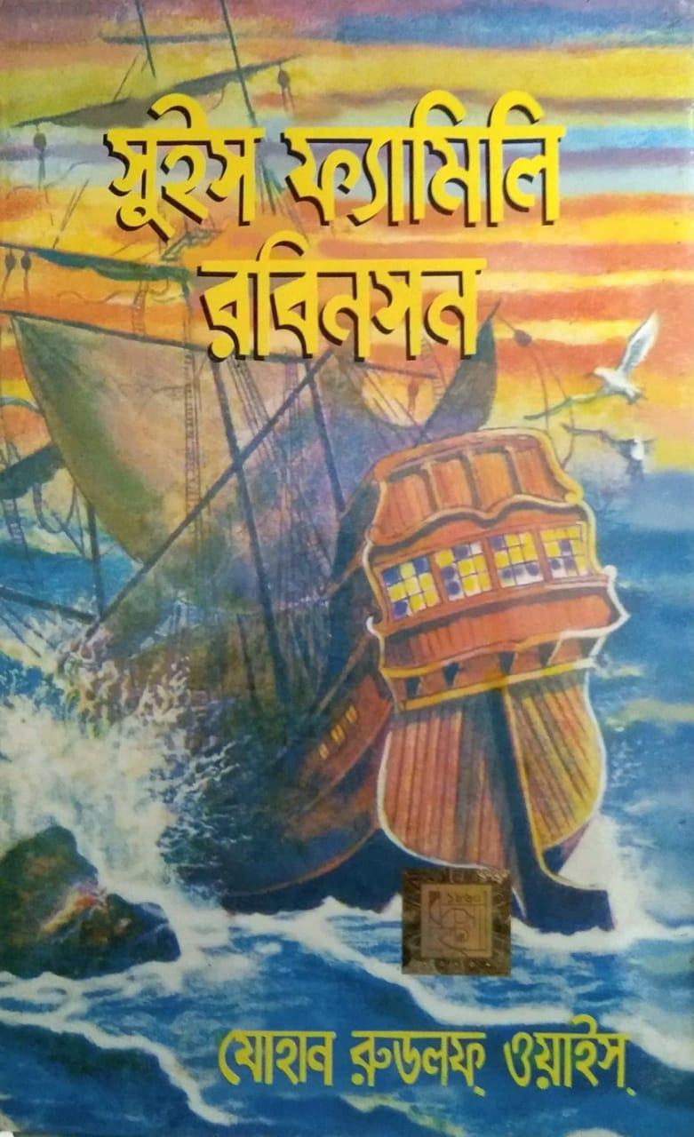 সুইস ফ্যামিলি রবিনসন ওয়ার্ল্ড ক্লাসিক
