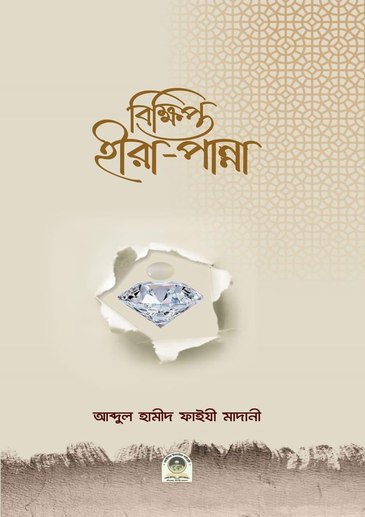 বিক্ষিপ্ত হীরা পান্না
