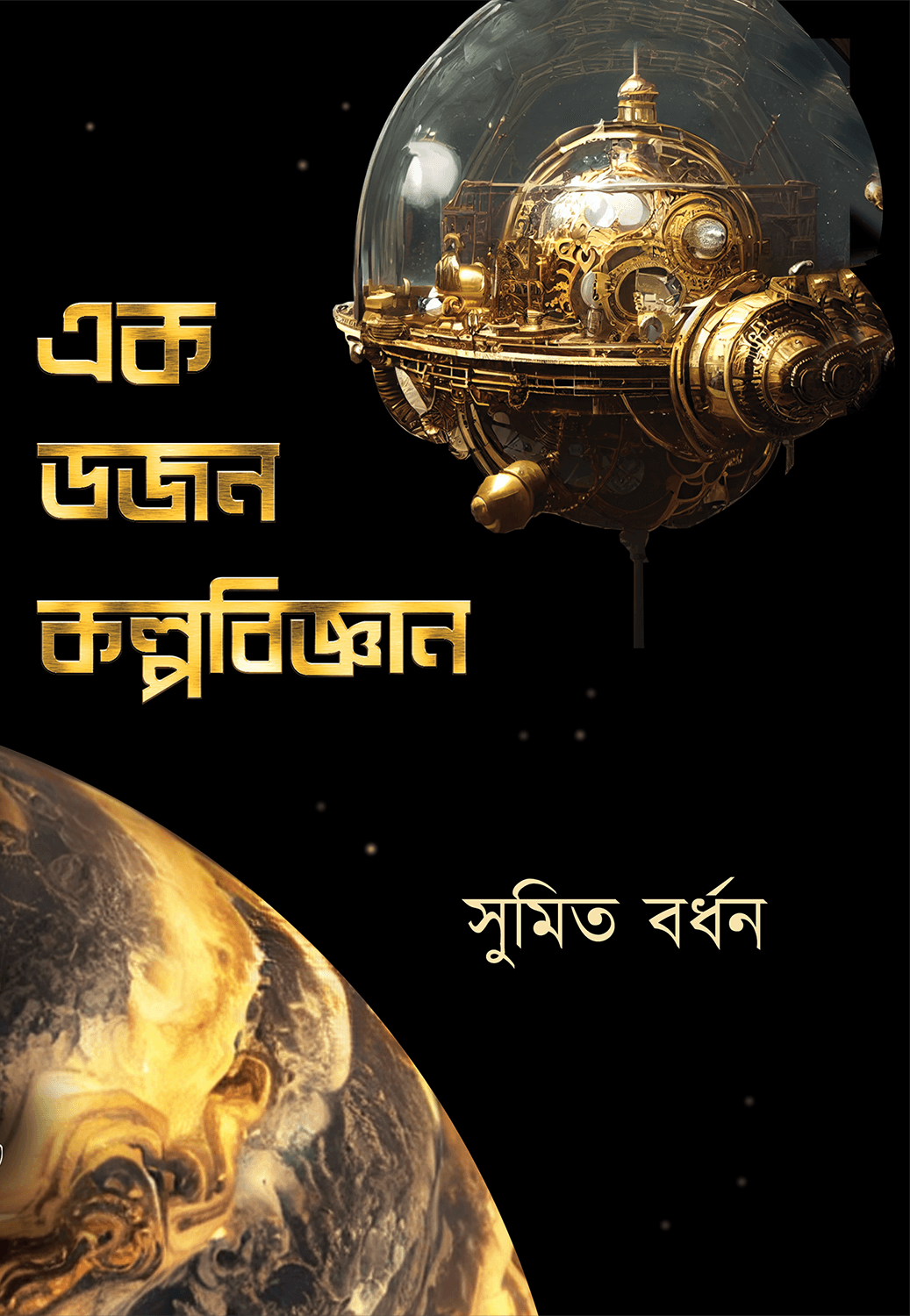 এক ডজন কল্পবিজ্ঞান