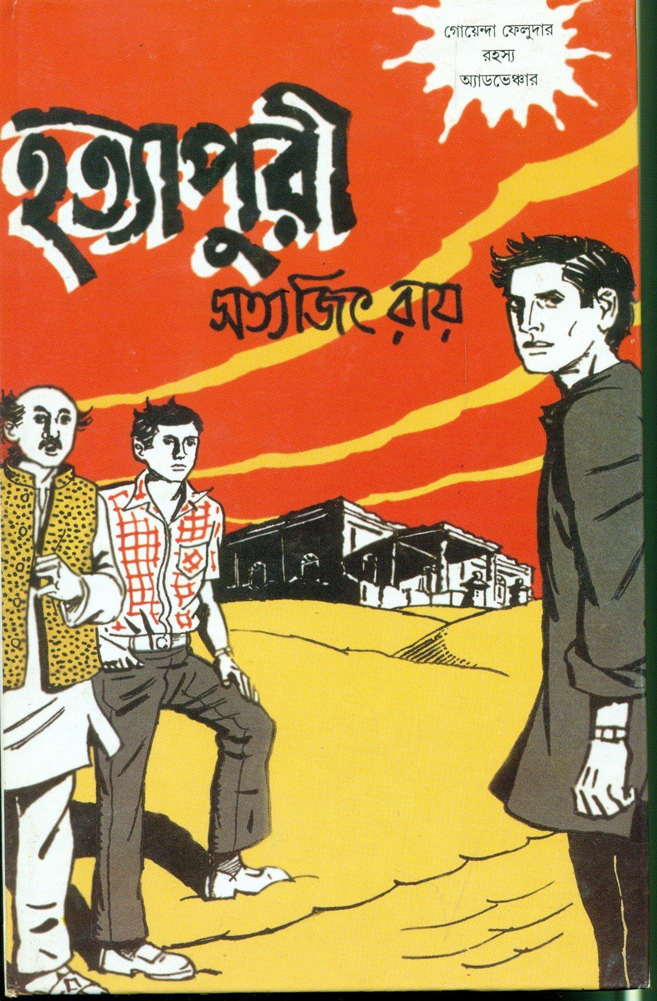 ফেলুদা ক্লাসিক কালেকশন হত্যাপুরী