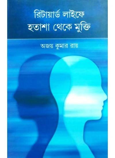 রিটাইয়ার্ড লাইফে হতাশা থেকে মুক্তি