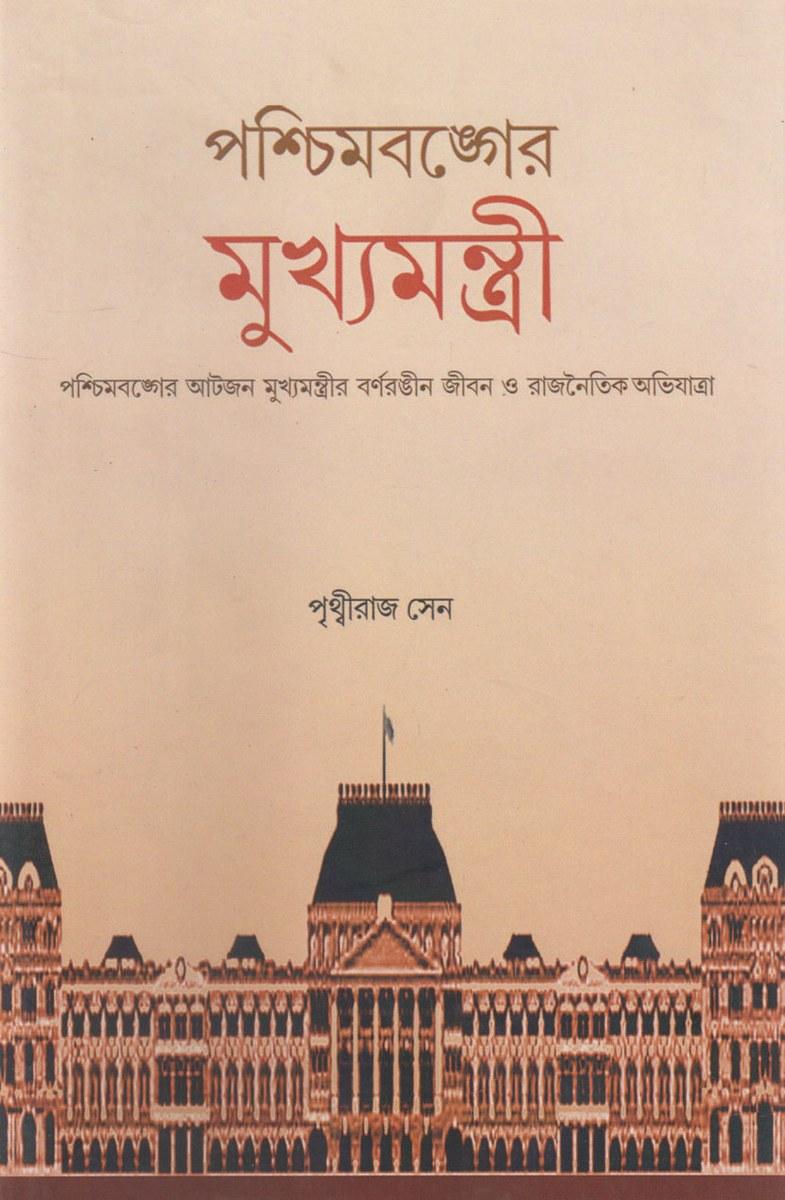 পশ্চিমবঙ্গের মুখ্যমন্ত্রী