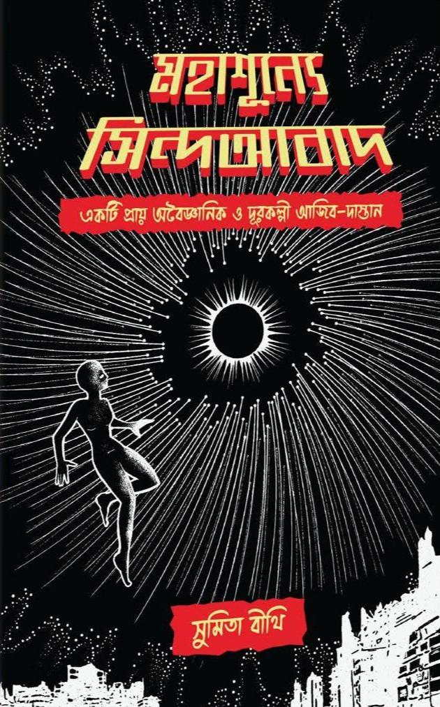 মহাশূন্যে সিন্দআবাদ