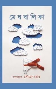 মেঘবালিকা