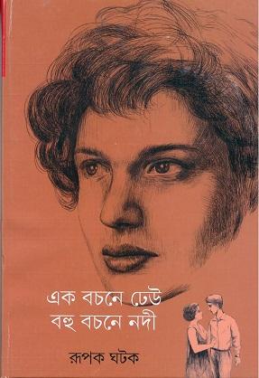 এক বচনে ঢেউ বহু বচনে নদী