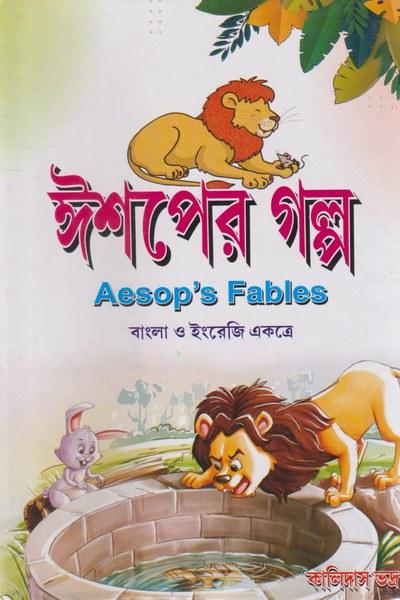 ঈশপের গল্প - শতবর্ষের শ্রেষ্ঠ গল্প সমগ্র