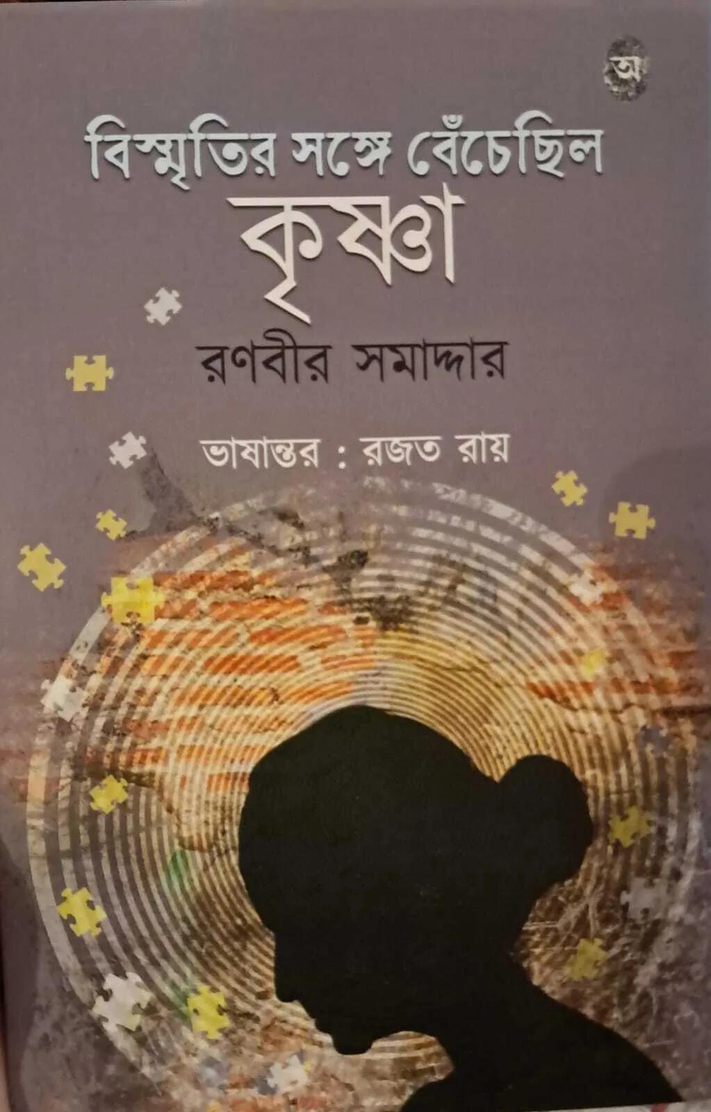 বিস্মৃতির সঙ্গে বেঁচেছিল কৃষ্ণা
