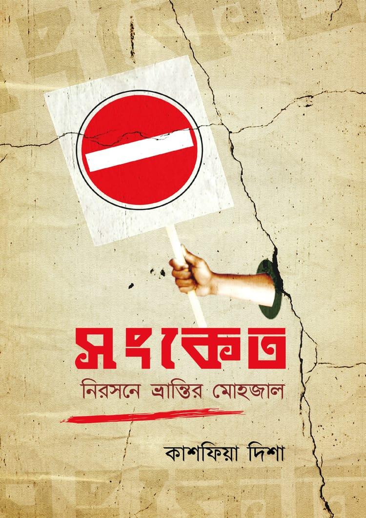 সংকেত - কাশফিয়া দিশা