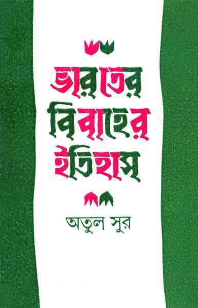 ভারতের বিবাহের ইতিহাস
