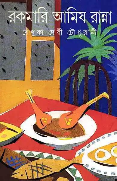 রকমারি আমিষ রান্না