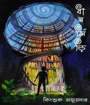 ধানসিঁড়ি