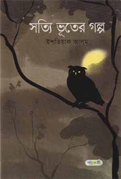 সত্যি ভূতের গল্প - ইশতিয়াক আলম