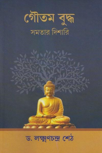 গৌতম বুদ্ধ সমতার দিশারি