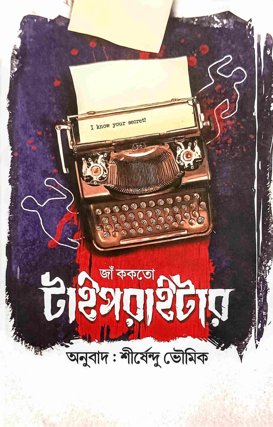 দ্য টাইপরাইটার