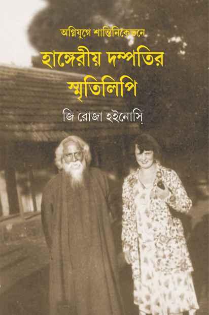 অগ্নিযুগে শান্তিনিকেতনে হাঙ্গেরীয় দম্পতির স্মৃতিলিপি