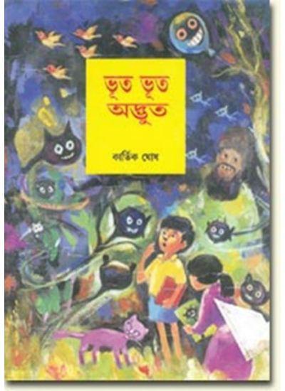 ভুত ভুত অদ্ভুত
