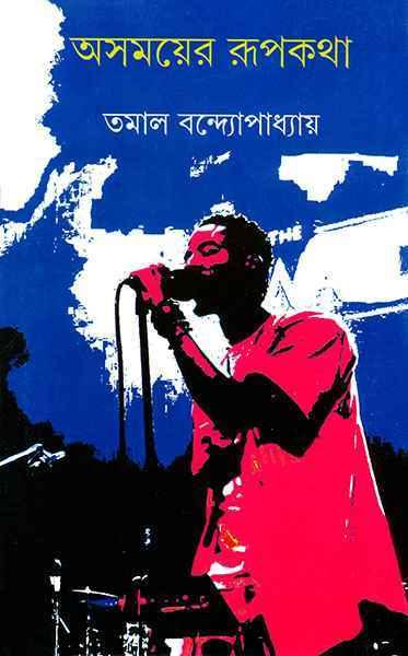 অসময়ের রূপকথা