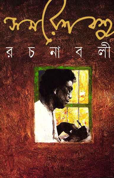 সমরেশ বসু রচনাবলী ১