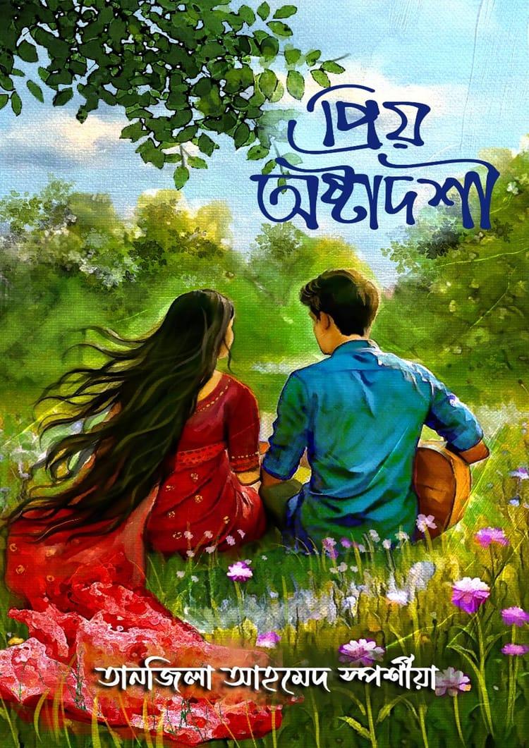 প্রিয় অষ্টাদশী