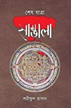 সাম্ভালা পর্ব ৩