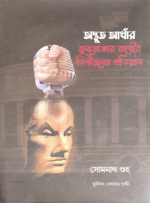 অদ্ভুত আঁধার : বুলডোজার রাষ্ট্রের নিপীড়ণের খতিয়ান