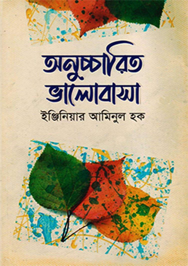 অনুচ্চারিত ভালোবাসা