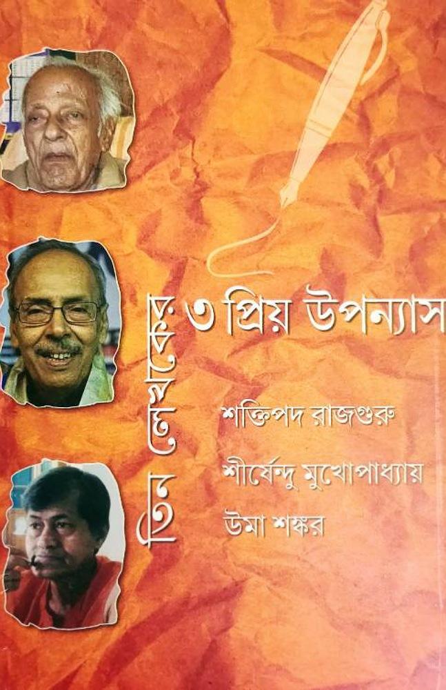 তিন লেখকের তিন প্রিয় উপন্যাস
