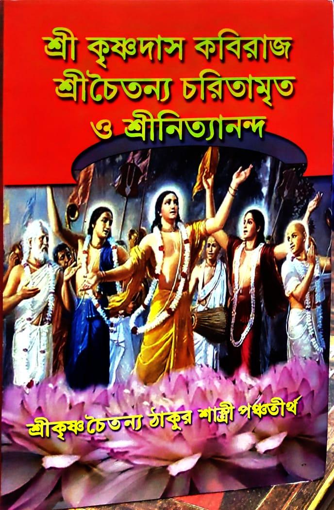 শ্রীচৈতন্য চরিতামৃত ও শ্রীনিত্যানন্দ