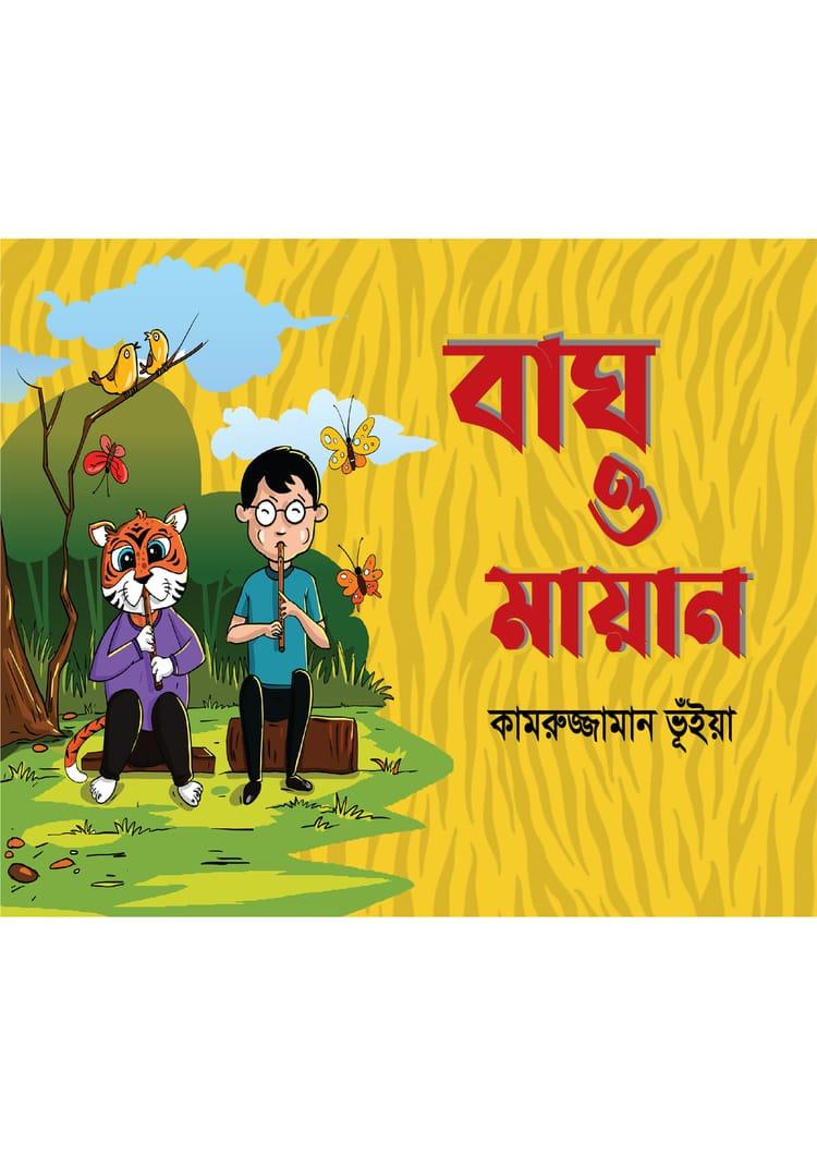 বাঘ ও মায়ান