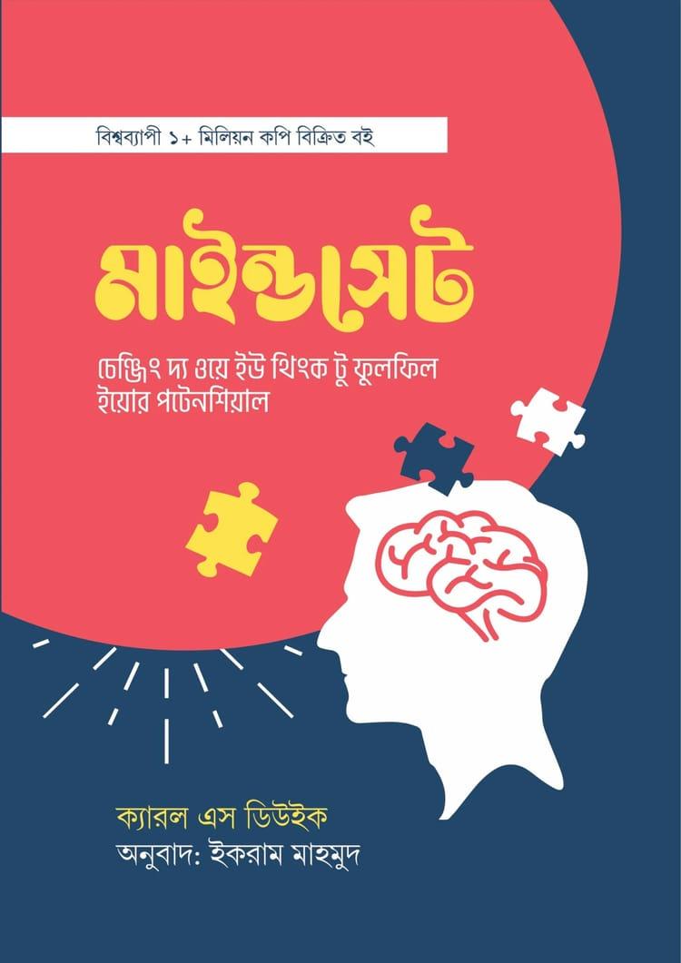 মাইন্ডসেট - বই অঙ্গন প্রকাশন