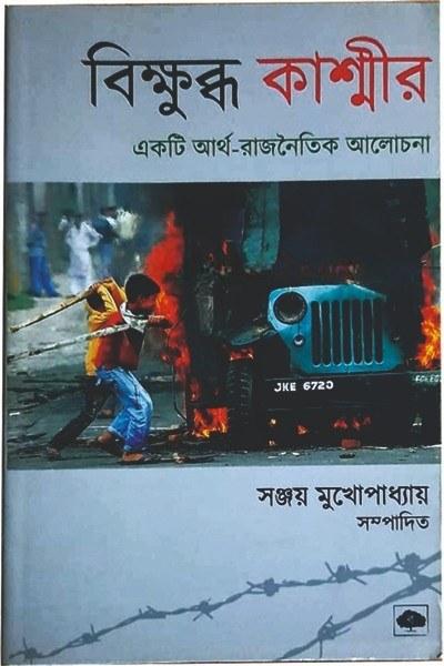 বিক্ষুব্ধ কাশ্মীর