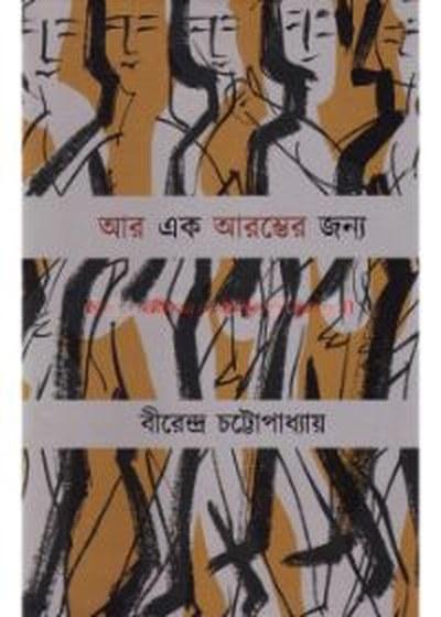 আর এক আরম্ভের জন্য