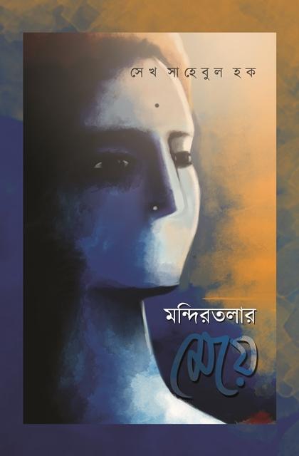 মন্দিরতলার মেয়ে