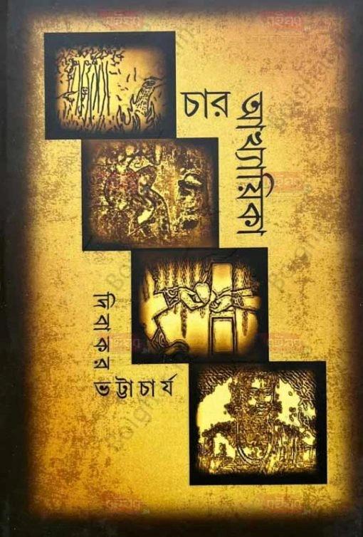 চারটি আখ্যায়িকা