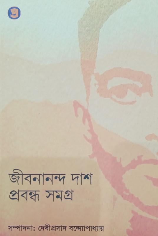 প্রবন্ধ সমগ্র - জীবনানন্দ দাশ