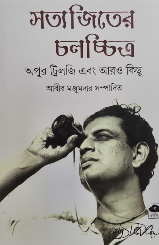 সত্যজিতের চলচ্চিত্র : অপুর ট্রিলজি এবং আরও কিছু