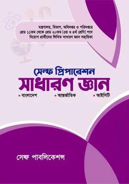 সেল্ফ প্রিপারেশন সাধারণ জ্ঞান
