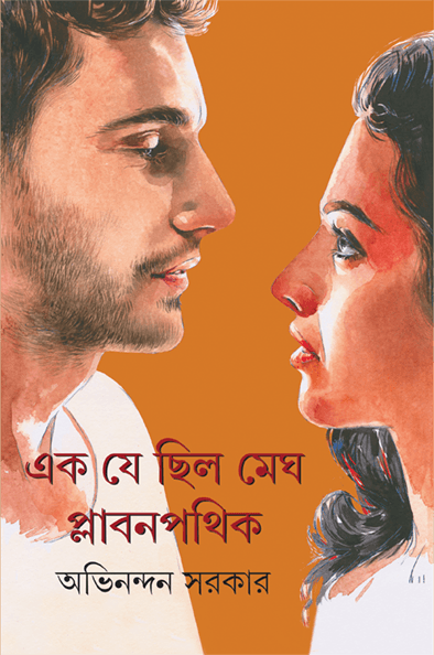 এক যে ছিল মেঘ • প্লাবনপথিক