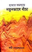 হাজার সমস্যায় নতুনভাবে বাঁচা