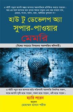 হাউ টু ডেভেলপ অ্যা সুপার-পাওয়ার মেমরি