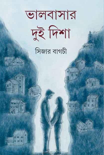 ভালোবাসার দুই দিশা