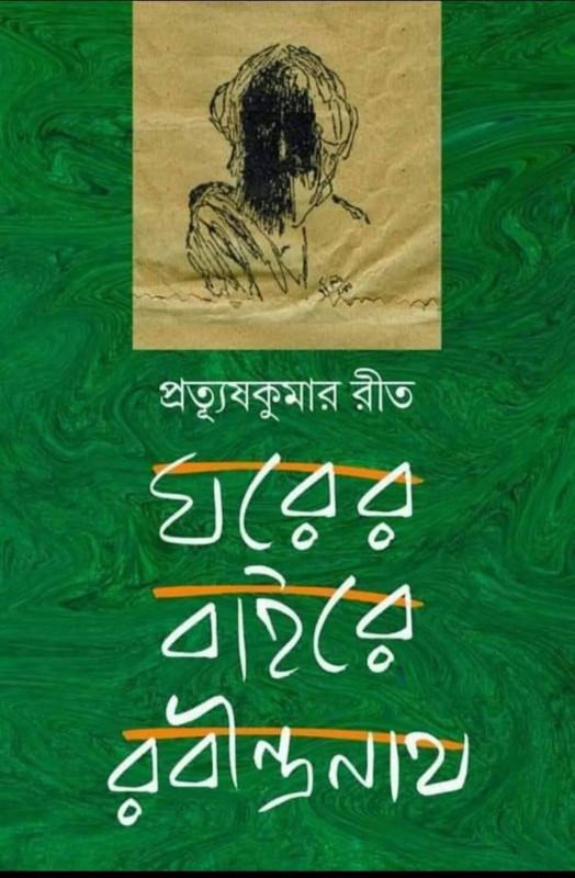 ঘরের বাইরে রবীন্দ্রনাথ
