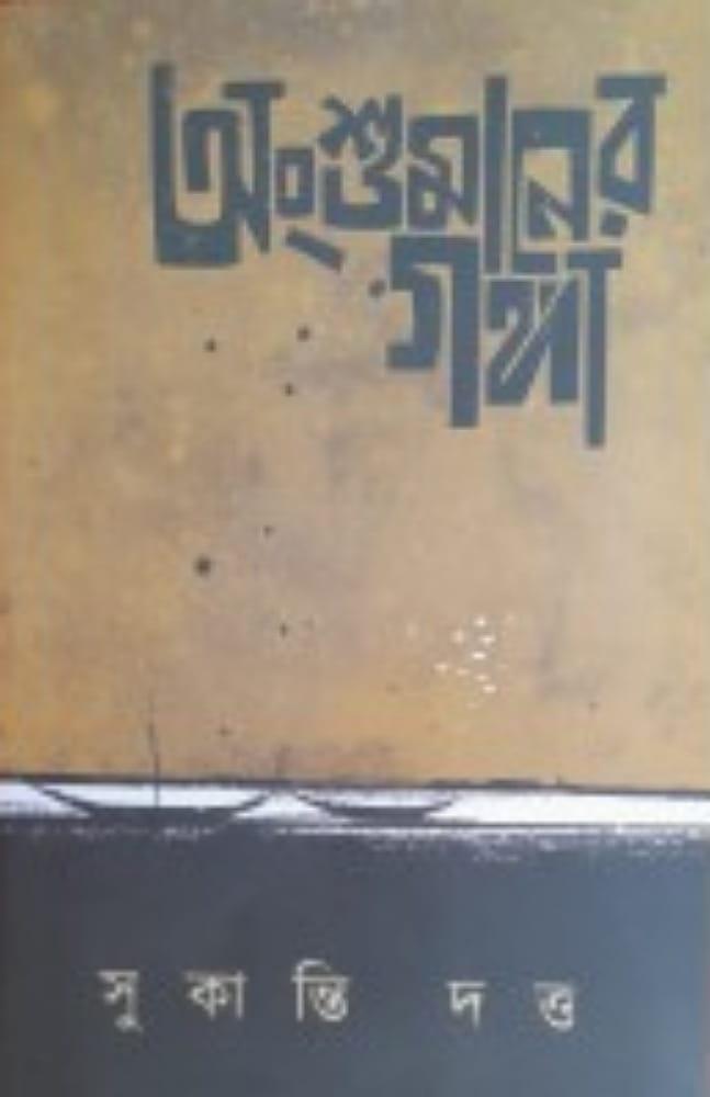 অংশুমানের গঙ্গা : সুকান্তি দত্ত