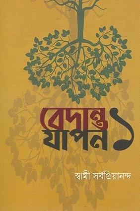 বেদান্ত যাপন ১