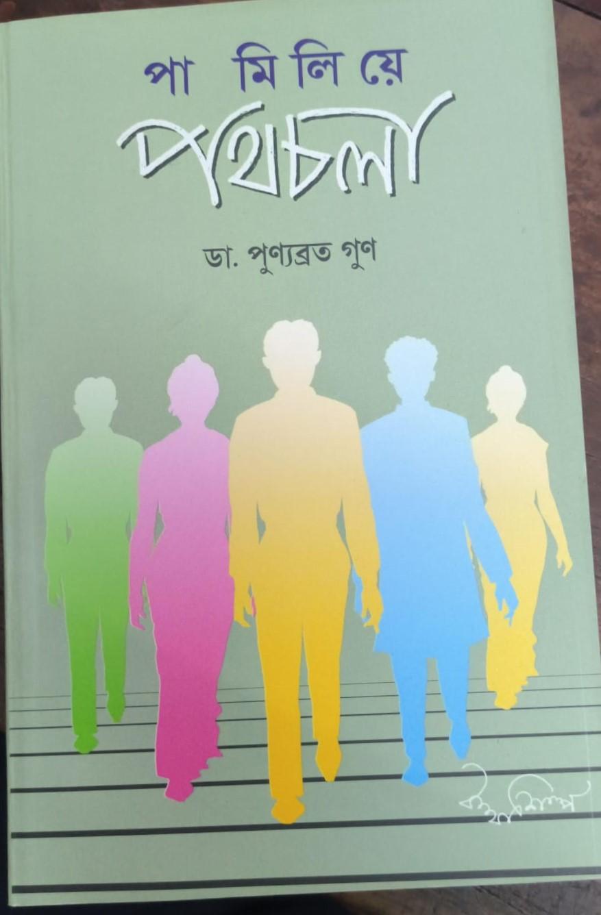 পা মিলিয়ে পথচলা
