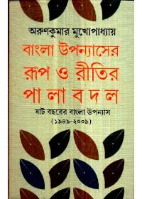 বাংলা উপন্যাসের রূপ ও রীতির পালাবদল