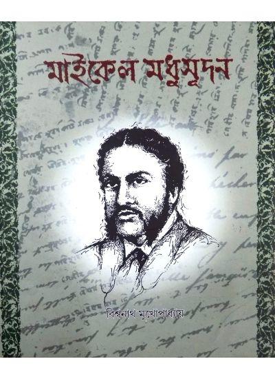 মাইকেল মধুসূদন